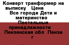 Конверт-транформер на выписку › Цена ­ 1 500 - Все города Дети и материнство » Постельные принадлежности   . Пензенская обл.,Пенза г.